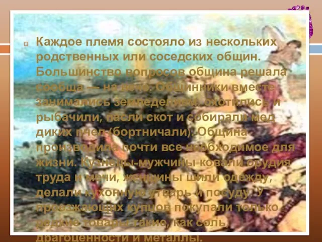 Каждое племя состояло из нескольких родственных или соседских общин. Большинство вопросов община