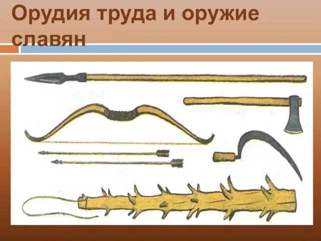 Орудия труда и оружие славян