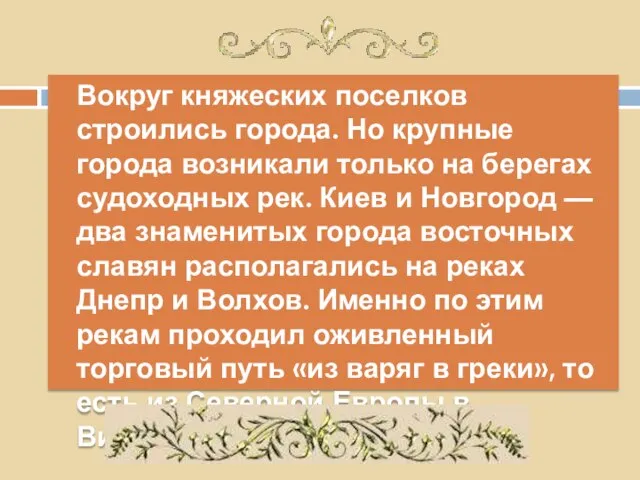 Вокруг княжеских поселков строились города. Но крупные города возникали только на берегах