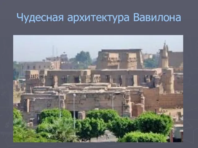 Чудесная архитектура Вавилона