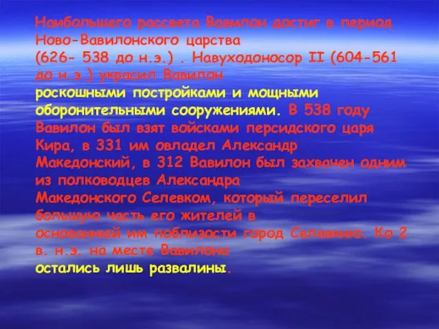 Наибольшего рассвета Вавилон достиг в период Ново-Вавилонского царства (626- 538 до н.э.)