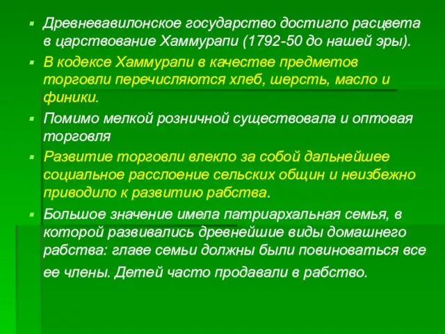 Древневавилонское государство достигло расцвета в царствование Хаммурапи (1792-50 до нашей эры). В