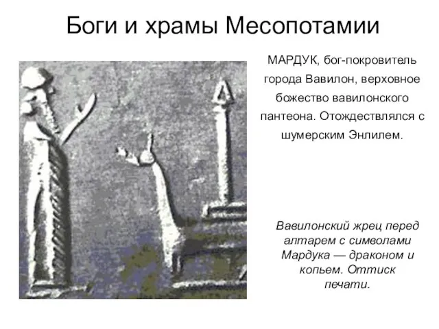 Боги и храмы Месопотамии Вавилонский жрец перед алтарем с символами Мардука —