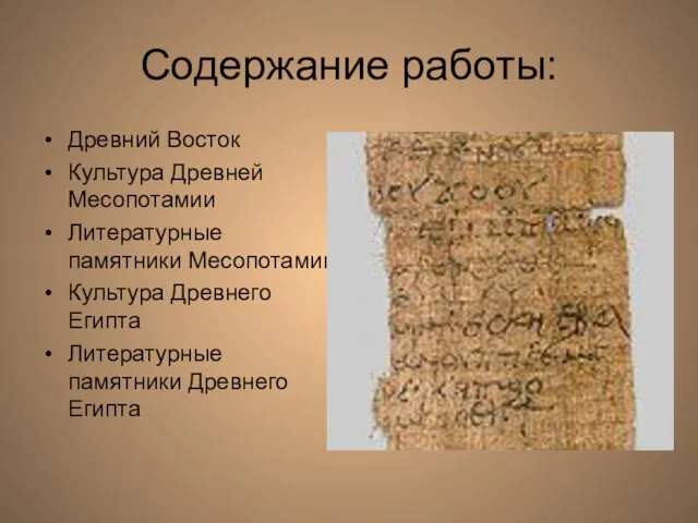 Содержание работы: Древний Восток Культура Древней Месопотамии Литературные памятники Месопотамии Культура Древнего