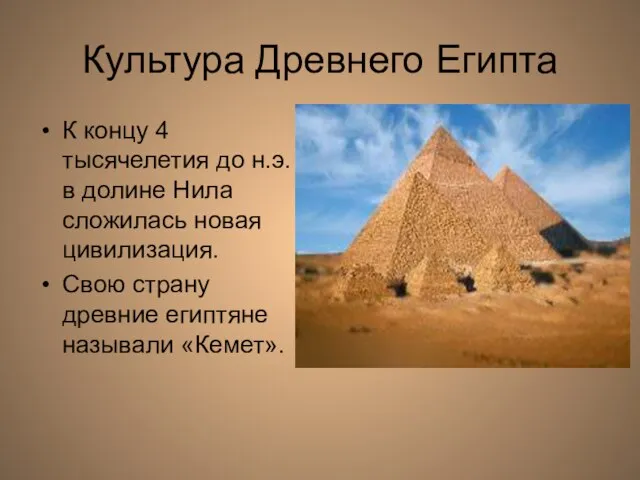 Культура Древнего Египта К концу 4 тысячелетия до н.э. в долине Нила