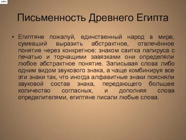 Письменность Древнего Египта Египтяне пожалуй, единственный народ в мире, сумевший выразить абстрактное,