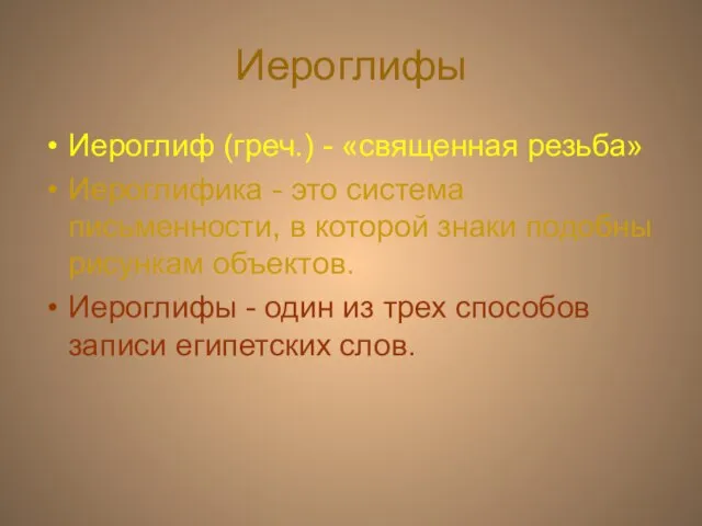 Иероглифы Иероглиф (греч.) - «священная резьба» Иероглифика - это система письменности, в