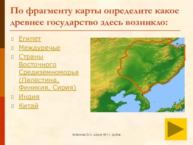 Кобелева О.Л. школа №1 г. Дубна По фрагменту карты определите какое древнее