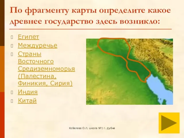 Кобелева О.Л. школа №1 г. Дубна По фрагменту карты определите какое древнее