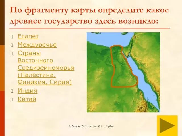 Кобелева О.Л. школа №1 г. Дубна По фрагменту карты определите какое древнее