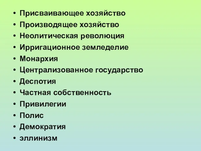 Присваивающее хозяйство Производящее хозяйство Неолитическая революция Ирригационное земледелие Монархия Централизованное государство Деспотия