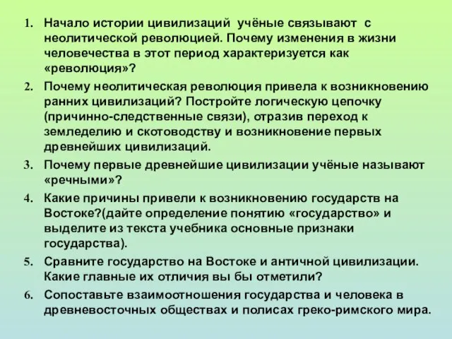 Начало истории цивилизаций учёные связывают с неолитической революцией. Почему изменения в жизни