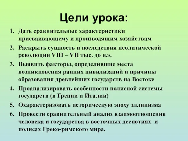 Цели урока: Дать сравнительные характеристики присваивающему и производящим хозяйствам Раскрыть сущность и