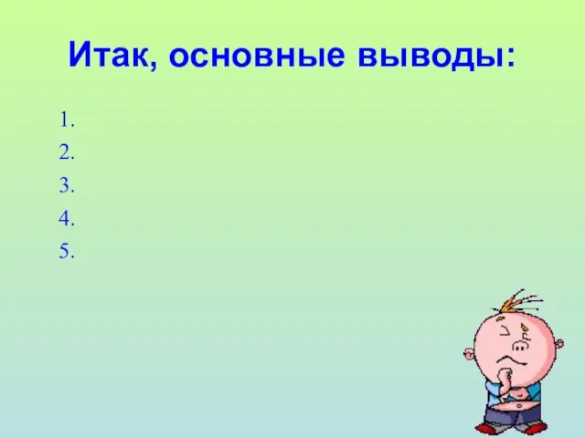 Итак, основные выводы: