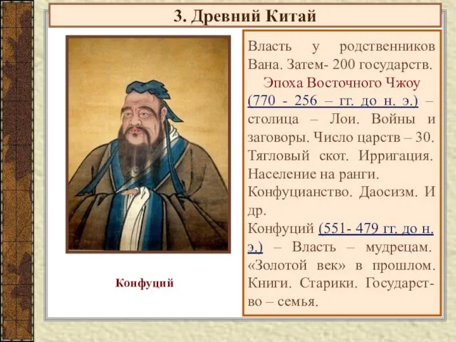 3. Древний Китай Власть у родственников Вана. Затем- 200 государств. Эпоха Восточного