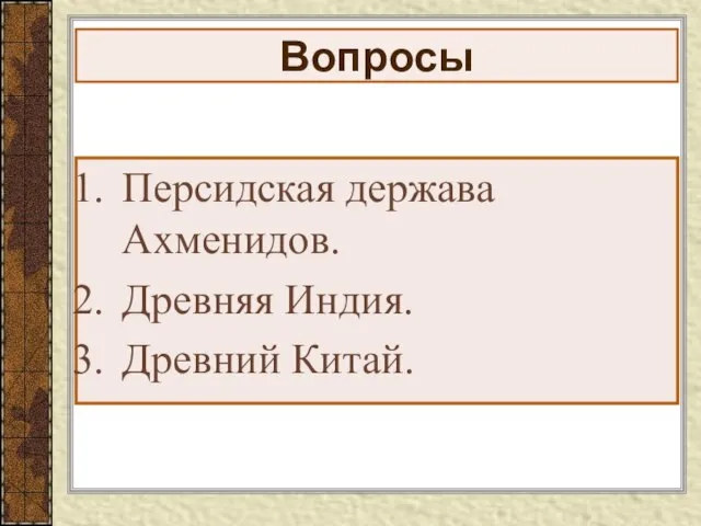 Вопросы Персидская держава Ахменидов. Древняя Индия. Древний Китай.