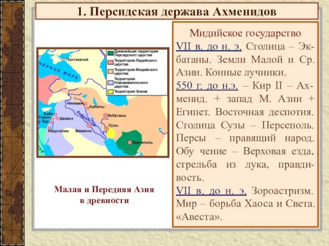 1. Персидская держава Ахменидов Мидийское государство VII в. до н. э. Столица