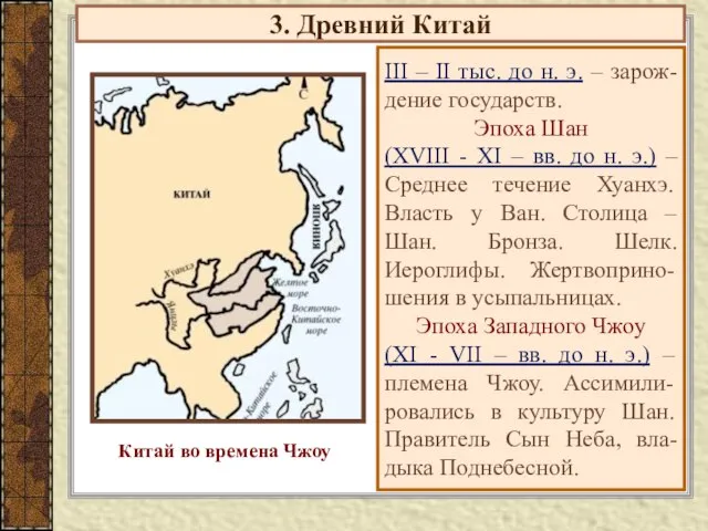 3. Древний Китай III – II тыс. до н. э. – зарож-дение