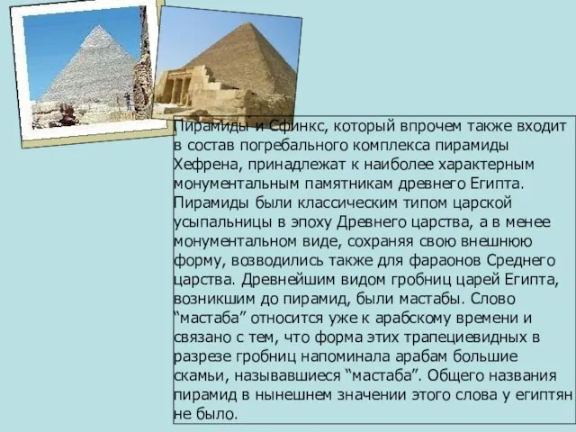 Пирамиды и Сфинкс, который впрочем также входит в состав погребального комплекса пирамиды