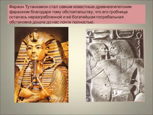 Фараон Тутанхамон стал самым известным древнеегипетским фараоном благодаря тому обстоятельству, что его