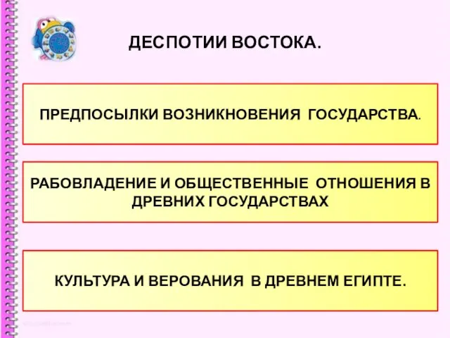 ДЕСПОТИИ ВОСТОКА. ПРЕДПОСЫЛКИ ВОЗНИКНОВЕНИЯ ГОСУДАРСТВА. РАБОВЛАДЕНИЕ И ОБЩЕСТВЕННЫЕ ОТНОШЕНИЯ В ДРЕВНИХ ГОСУДАРСТВАХ