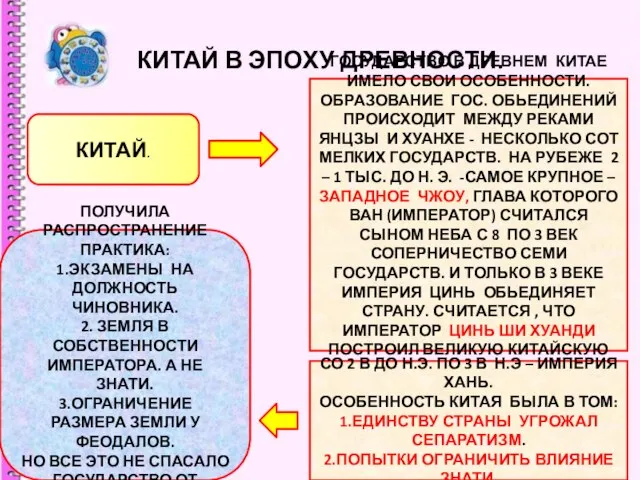 КИТАЙ В ЭПОХУ ДРЕВНОСТИ. КИТАЙ. ГОСУДАРСТВО В ДРЕВНЕМ КИТАЕ ИМЕЛО СВОИ ОСОБЕННОСТИ.