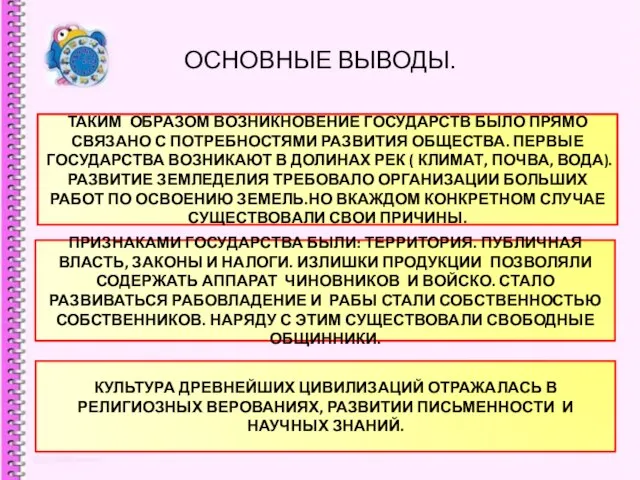 ОСНОВНЫЕ ВЫВОДЫ. ТАКИМ ОБРАЗОМ ВОЗНИКНОВЕНИЕ ГОСУДАРСТВ БЫЛО ПРЯМО СВЯЗАНО С ПОТРЕБНОСТЯМИ РАЗВИТИЯ