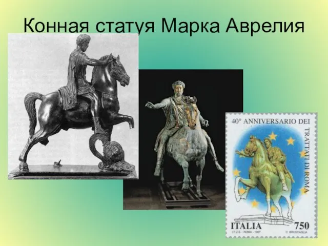 Конная статуя Марка Аврелия