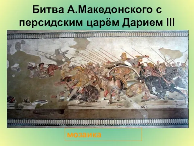 Битва А.Македонского с персидским царём Дарием III мозаика