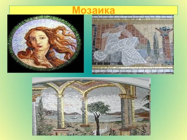 Мозаика