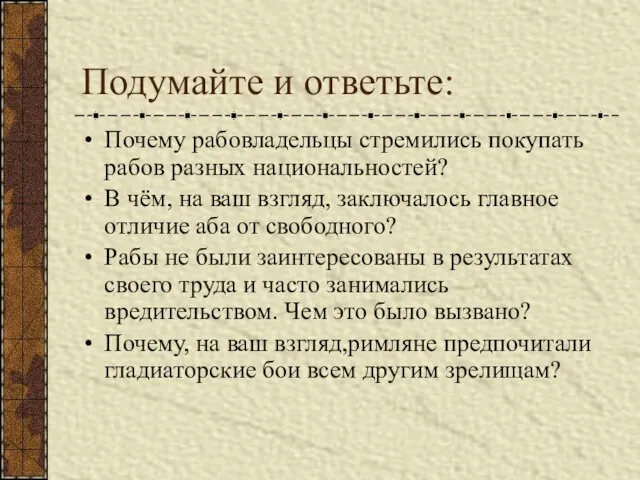 Подумайте и ответьте: Почему рабовладельцы стремились покупать рабов разных национальностей? В чём,