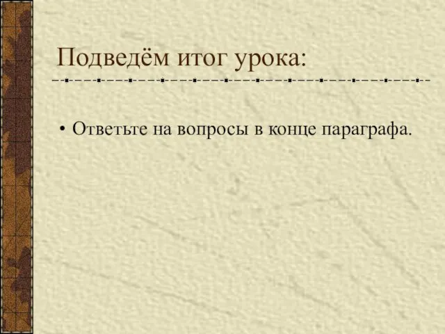 Подведём итог урока: Ответьте на вопросы в конце параграфа.