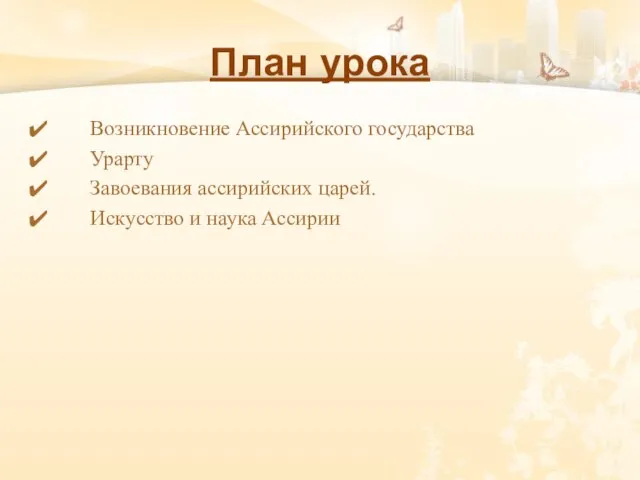 План урока Возникновение Ассирийского государства Урарту Завоевания ассирийских царей. Искусство и наука Ассирии