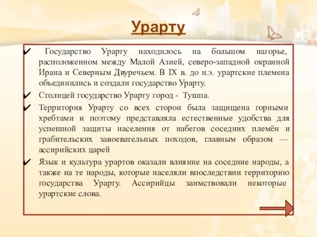 Урарту Государство Урарту находилось на большом нагорье, расположенном между Малой Азией, северо-западной