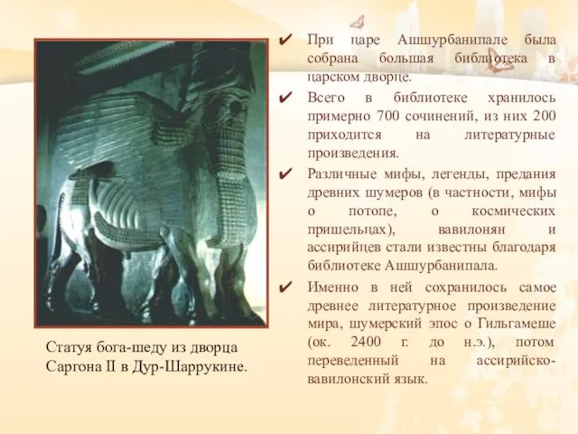 При царе Ашшурбанипале была собрана большая библиотека в царском дворце. Всего в