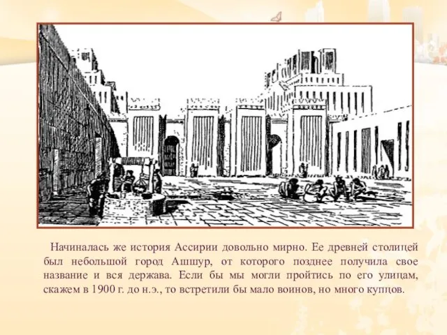 Начиналась же история Ассирии довольно мирно. Ее древней столицей был небольшой город