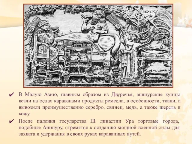 В Малую Азию, главным образом из Двуречья, ашшурские купцы везли на ослах