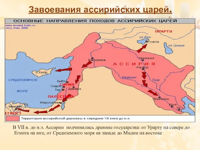 Завоевания ассирийских царей. В VII в. до н.э. Ассирии подчинились древние государства: