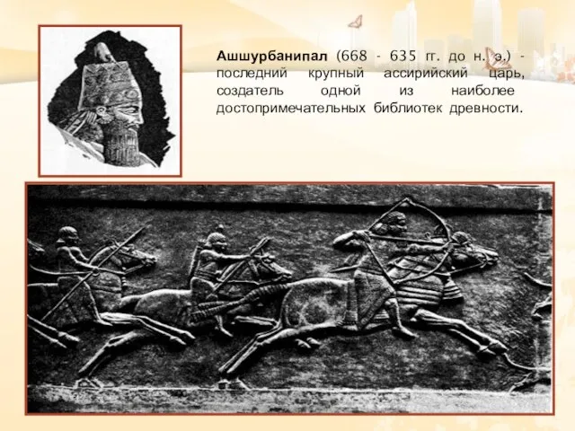 Ашшурбанипал (668 - 635 гг. до н. э.) - последний крупный ассирийский