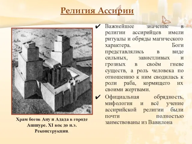 Религия Ассирии Важнейшее значение в религии ассирийцев имели ритуалы и обряды магического