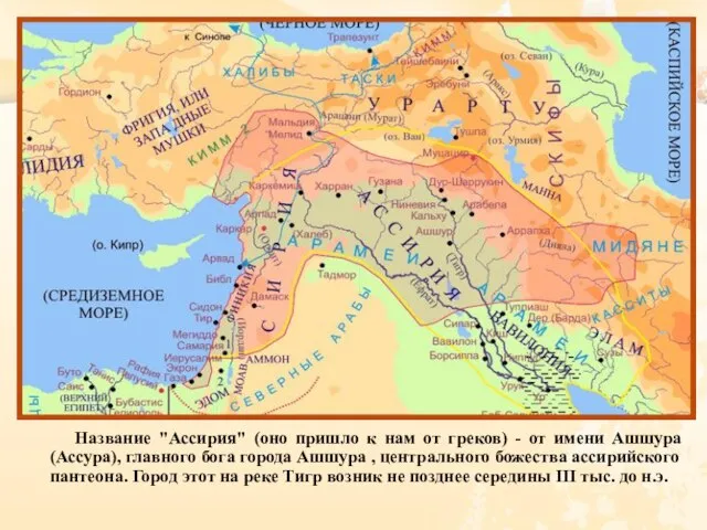 Название "Ассирия" (оно пришло к нам от греков) - от имени Ашшура