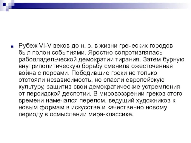 Рубеж VI-V веков до н. э. в жизни греческих городов был полон