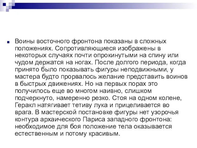 Воины восточного фронтона показаны в сложных положениях. Сопротивляющиеся изображены в некоторых случаях