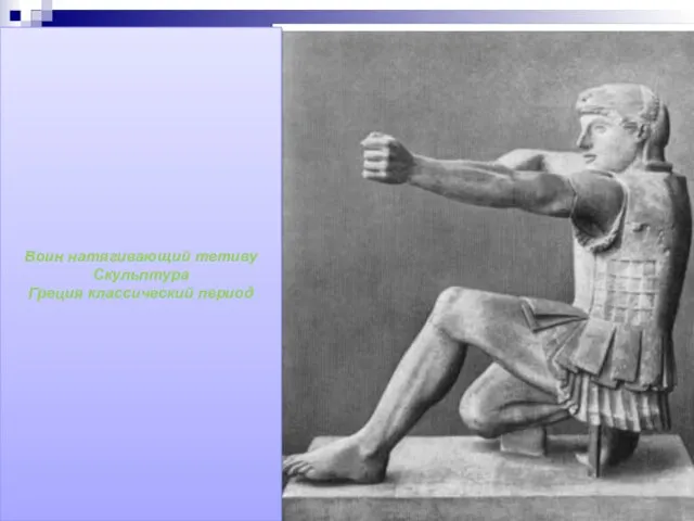 Воин натягивающий тетиву Скульптура Греция классический период