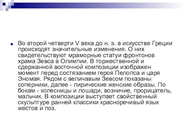 Во второй четверти V века до н. э. в искусстве Греции происходят