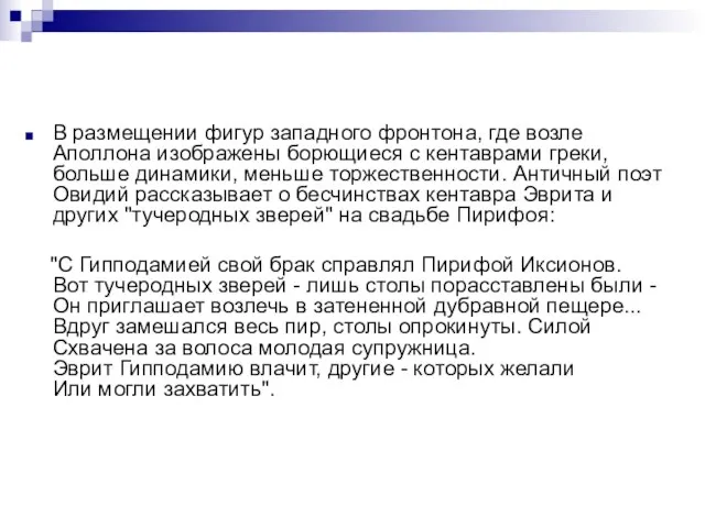 В размещении фигур западного фронтона, где возле Аполлона изображены борющиеся с кентаврами