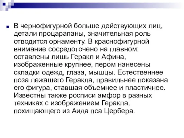 В чернофигурной больше действующих лиц, детали процарапаны, значительная роль отводится орнаменту. В