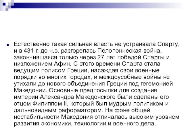 Естественно такая сильная власть не устраивала Спарту, и в 431 г. до