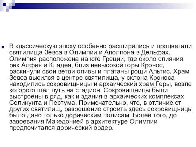 В классическую эпоху особенно расширились и процветали святилища Зевса в Олимпии и