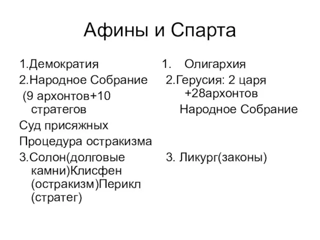 Афины и Спарта 1.Демократия 2.Народное Собрание (9 архонтов+10 стратегов Суд присяжных Процедура